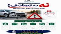 نه به تصادف؛ رانندگی ایمن، مسئولیتی برای حفظ جان